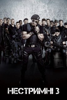 Нестримні 3 постер