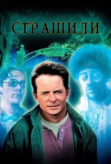 Страшили постер