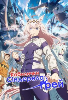 Кобилички: Сіндерела Ґрей 1 сезон постер