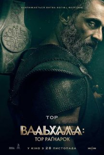 Вальхалла: Тор Раґнарок постер