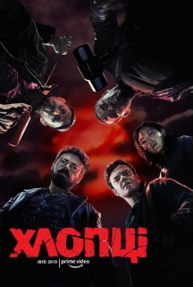Хлопці / Хлопаки 1 сезон постер