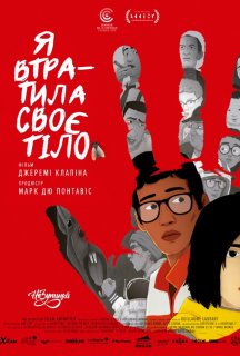 Я втратила своє тіло постер