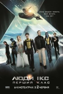 Люди Ікс 5: Перший клас постер