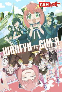 Шпигун та сім'я / Родина Шпигунів / Сім'я шпигуна 2 сезон постер