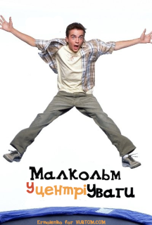 Малкольм у центрі уваги 5 сезон постер