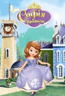 Софія Прекрасна 3 сезон постер