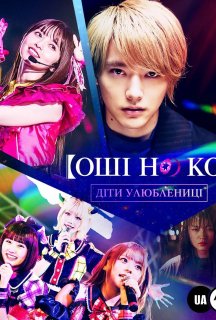 Оші но Ко / Діти улюблениці 1 сезон постер