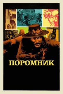 Поромник постер