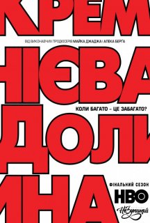 Кремнієва Долина 6 сезон постер
