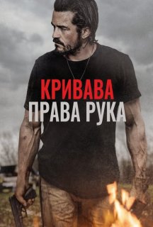 Караюча Длань / Кривава права рука постер