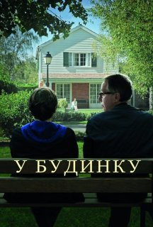 У будинку постер