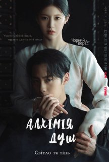 Алхімія душ 2 сезон постер