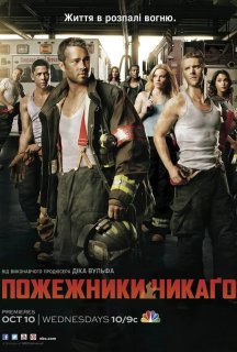 Пожежники Чикаго 1 сезон постер