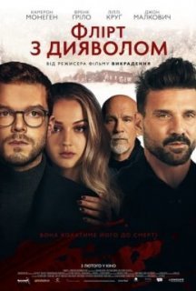 Флірт з дияволом постер