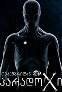 Парадокс 2 сезон постер