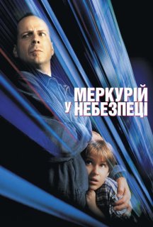 Меркурій в небезпеці постер