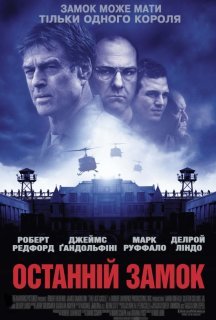 Останній замок постер