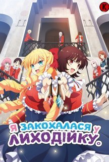 Я закохалася у Лиходійку 1 сезон постер