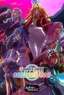 З'явився дикий останній бос! 1 сезон постер
