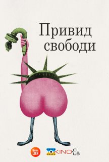 Привид свободи постер