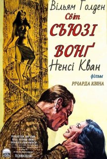 Світ Сьюзі Вонґ постер