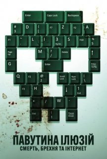 Павутина ілюзій: Смерть, брехня та інтернет 1 сезон постер