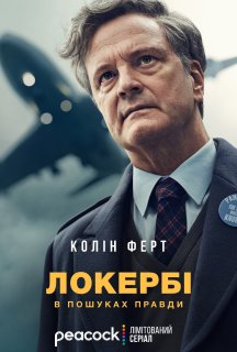 Локербі / Локербі: У пошуках правди 1 сезон постер