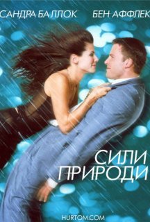 Сили природи постер