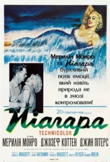 Ніагара постер