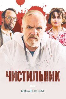 Прибиральник 3 сезон постер