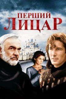 Перший лицар постер