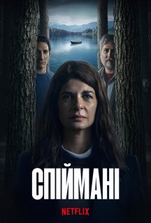 Спіймані 1 сезон постер