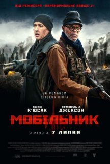 Мобільник постер