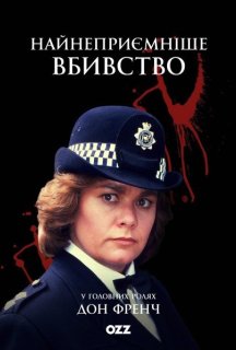 Найнеприємніше вбивство 2 сезон постер
