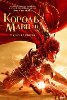 Король мавп постер