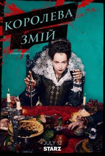 Королева Змій 2 сезон постер