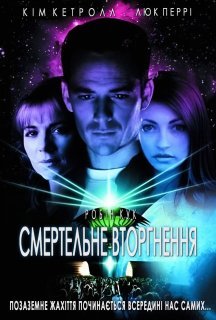 Смертельне вторгнення постер