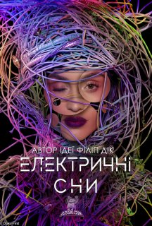 Електричні сни Філіпа К. Діка 1 сезон постер