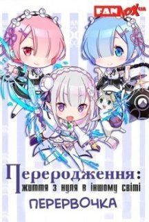 Переродження: Життя з нуля в іншому світі. Перервочка 1 сезон постер