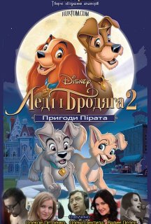 Леді та Блудько 2/ Леді і Бродяга 2 постер