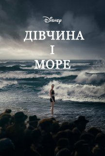 Дівчина і море постер