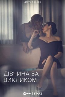Дівчина за викликом 2 сезон постер