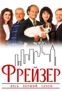 Фрейзер 1 сезон постер