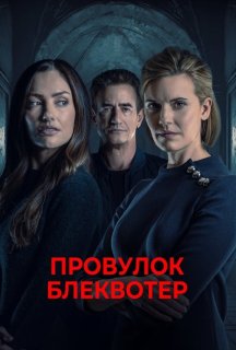 Провулок Блеквотер / Будинок на Чорних Водах постер