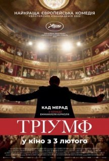 Тріумф постер