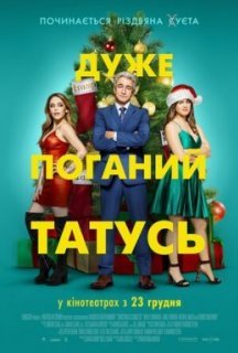 Дуже поганий татусь постер