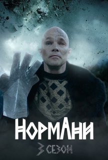 Нормани 3 сезон постер