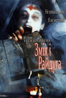 Змія і райдуга постер