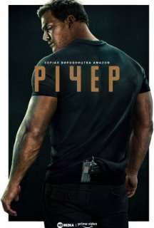 Джек Річер 1 сезон постер