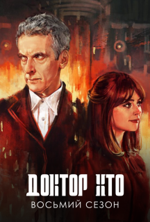 Доктор Хто 8 сезон постер